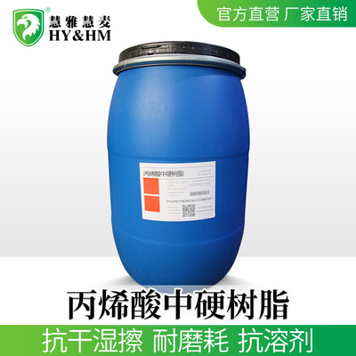 HY&HM 水性丙烯酸樹脂乳液成膜劑 水性中硬成膜助劑 皮革化工助劑