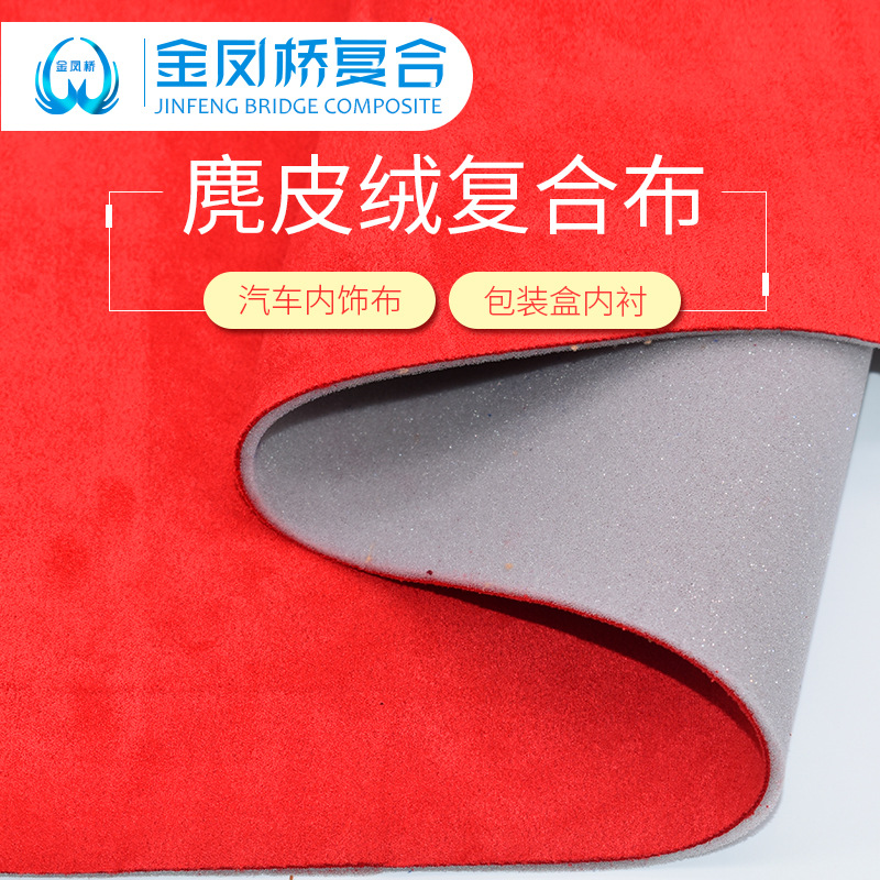 复合面料海绵复合麂皮绒拉伸有弹力汽车顶棚布翻新选复合加工厂家|ms