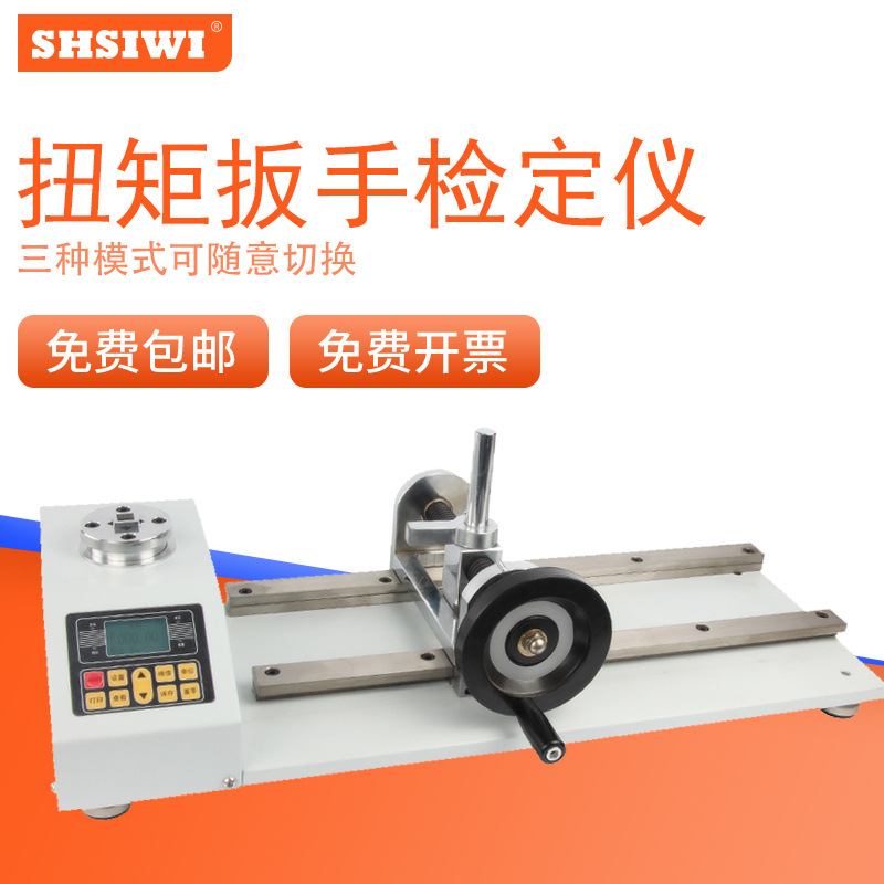 思为数显扭矩扳手检定仪SDC-力矩扳手校准仪器检测扭力精度测试仪