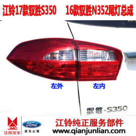 适用五十铃17款江铃驭胜S350尾灯总成N352内外组合尾灯倒车刹车灯