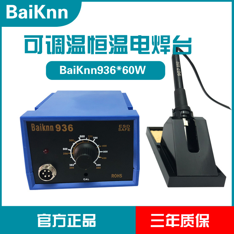 新白光936恒温焊台936D数显60W电烙铁手机维修焊接工具学生实习