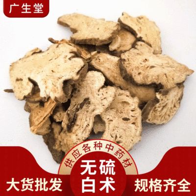 批发中药材无硫白术片 干净无杂白术片 纯干散装白术片量大价优