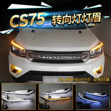 长安15-17CS75适用大灯灯眉LED日间行车灯LED前大灯一件代发