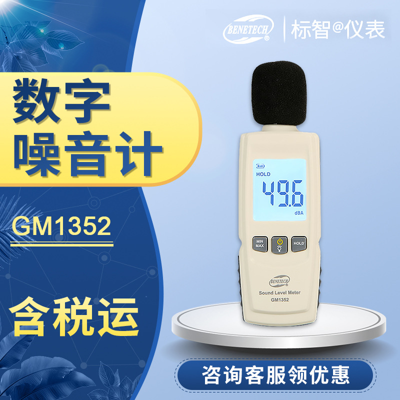 GM1352标智数字噪音计分贝仪赛场施工道路公共场所分贝值测