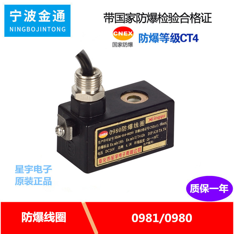 星宇电子正品0981/0980防爆线圈 4V系列电磁阀线圈气动阀 内孔9mm