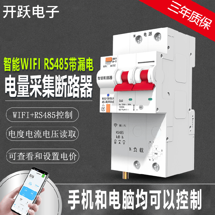 厂家批发2p WiFi智能空开断路器RS485无线遥控开关电量采集断路器