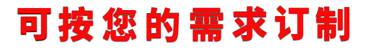 可按要求订制