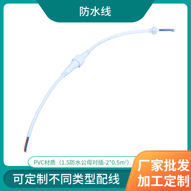 富源通 户外国标灯具2芯镀锡铜电源线 橡胶迷你公母对插防水线