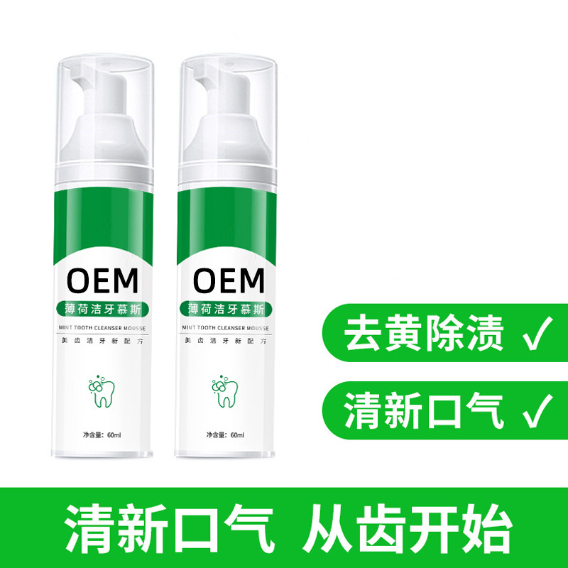 oem薄荷洁牙慕斯牙膏亮白牙齿泡沫牙膏去黄牙垢清新口气现货快手
