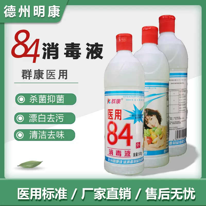 群康医用学校单位食堂用84消毒液批发公共场所洗手间好用消毒水