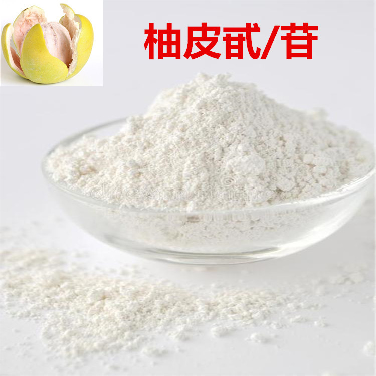 柚皮甙98% 现货包邮 柚皮提取物 柚皮苷98% 批发零售 另有95%