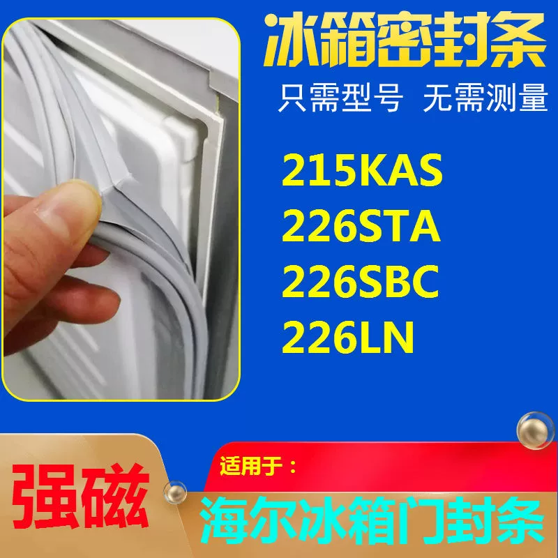 Подходит для уплотнения двери холодильника Haier BCD-215KAS 226STA 226SBC 226LN Магнитная уплотнительная лента