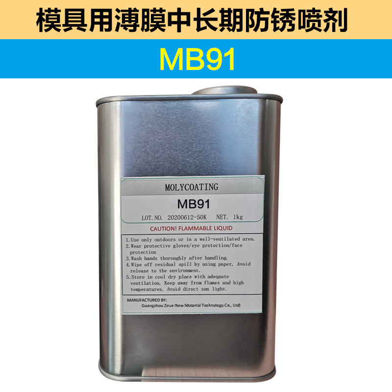子润微米半干防锈膜机械模具用薄膜中长期防锈喷剂 MB91/MB91sp