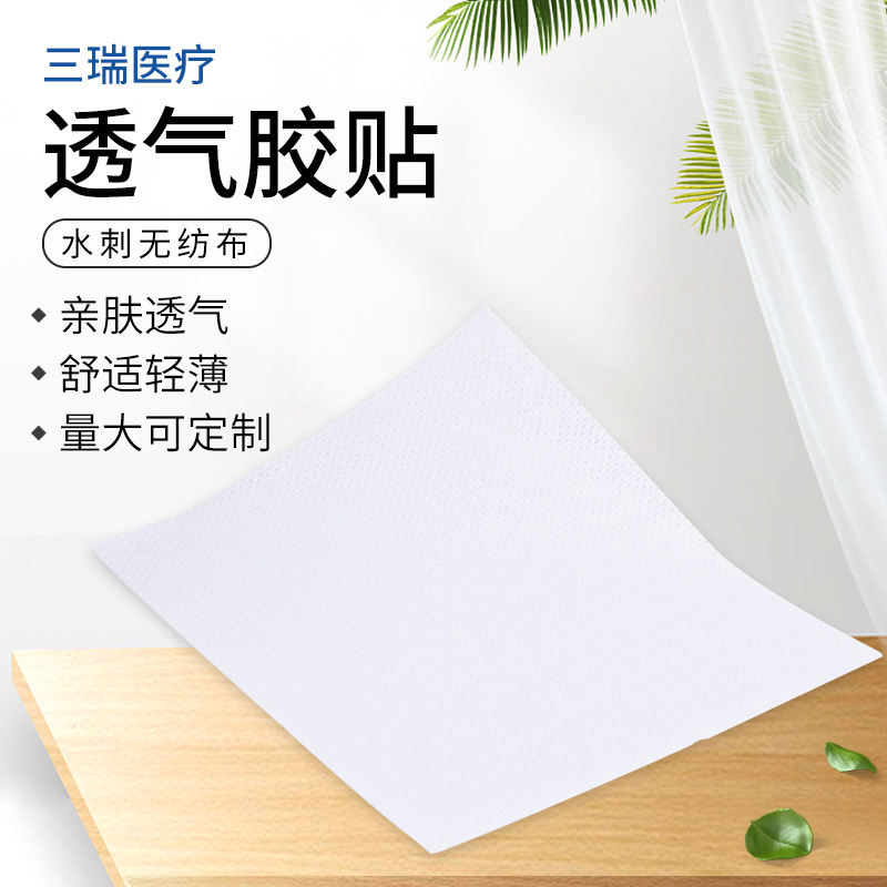 医疗胶贴白色水刺无纺布透气无纺布透气胶贴切片严格选材量大价优