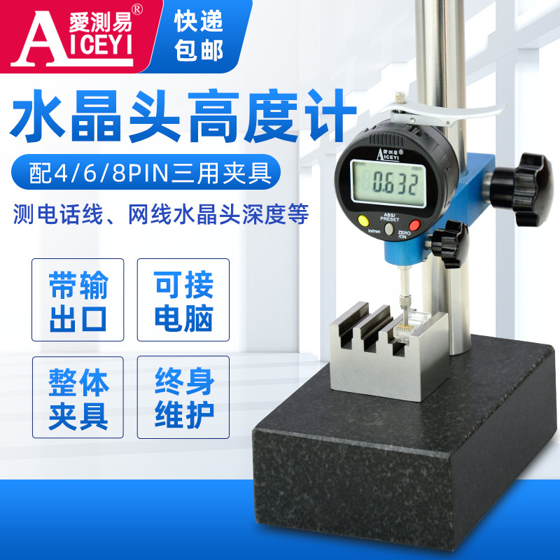直销爱测易水晶头数显高度计 夹具468PIN电话网线金片深度测量表|ms