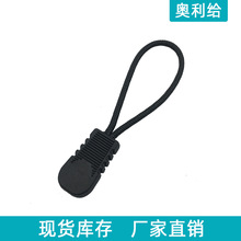 环保拉攀拉伴箱包服装通用辅料拉手 拉头拉片拉尾绳TPU注塑拉尾绳