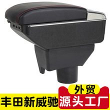 适用于丰田新威驰扶手箱17款原装14款中央手扶17改装马来西亚专供