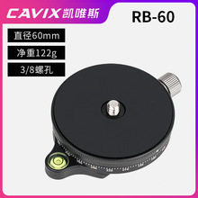 CAVIX/RB-60专业全景分度云台分度盘盲拍360触感接片刻度水平云台