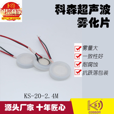 科森电子 工厂产销 2.4mhz超声波压电陶瓷片20MM香薰加湿雾化片|ru
