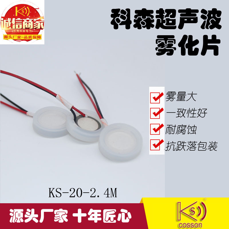 科森电子 工厂产销 2.4mhz超声波压电陶瓷片20MM香薰加湿雾化片|ru