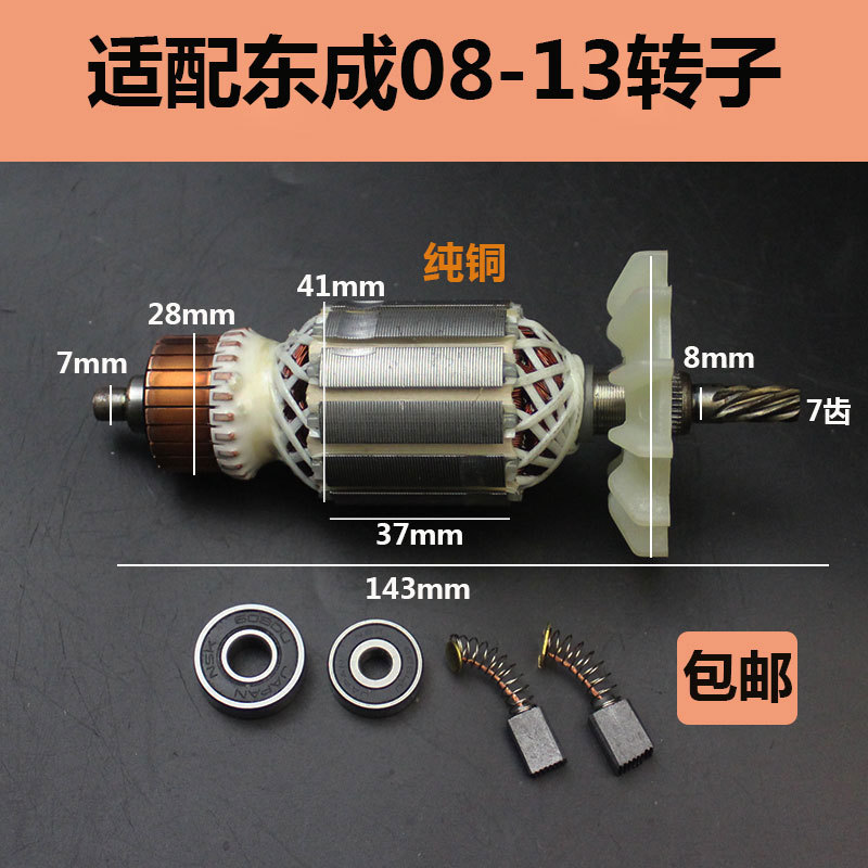 适配东成FF-16A款东成08-13转子飞机式电钻搅拌钻7齿七齿全铜电机