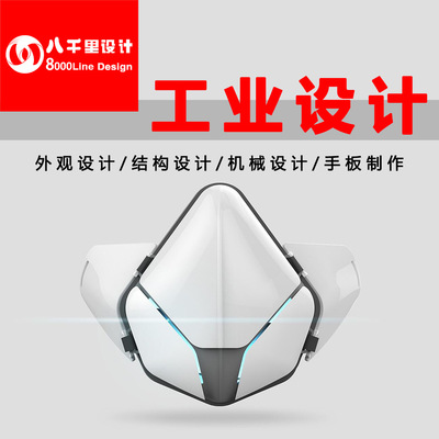 防毒口罩,电子,硅胶,防霾口罩,工业设计公司,产品外观设计,结构