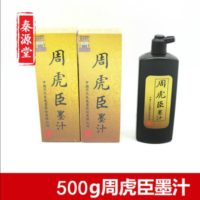 周虎臣墨汁书画作品用油烟墨液500g国画书法毛笔墨汁