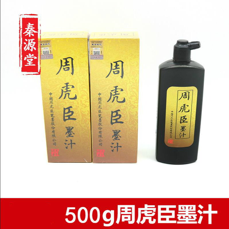 周虎臣墨汁书画作品用油烟墨液500g国画书法毛笔墨汁