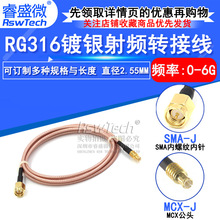 RG316镀银射频转接跳线SMA-J/MCX-J 延长馈线MCX公头转SMA直公