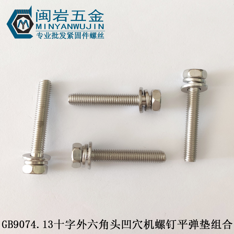 外六角凹脑十字三组合机丝M8*12-65  不锈钢304外六角三组合螺丝