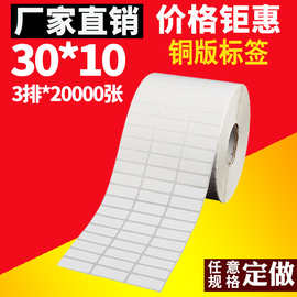 铜版纸不干胶标签纸30*10*20000 三排 不干胶条码纸 标签打印纸