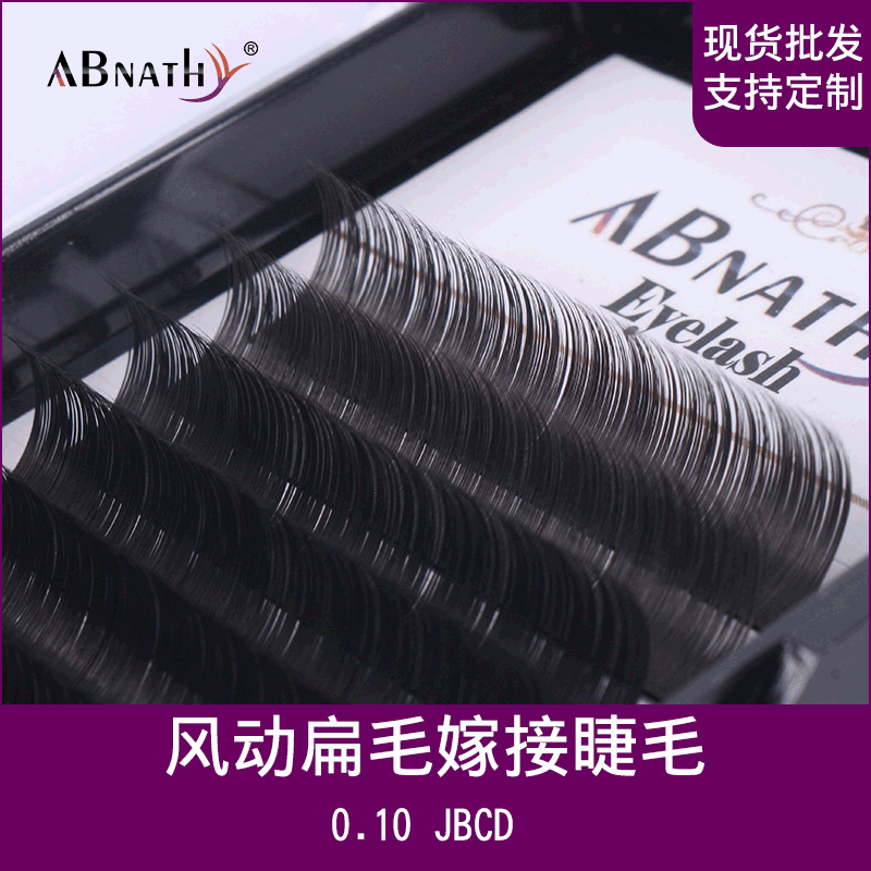 ABNATHY 0.10风动空气扁毛嫁接睫毛 浓密柔软仿貂毛假眼睫毛厂家|ru