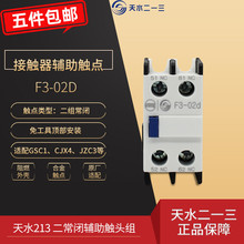 天水213 F3-02D 二一三 二常閉觸點 2閉接觸器輔助頭 配CJX4 JZC3