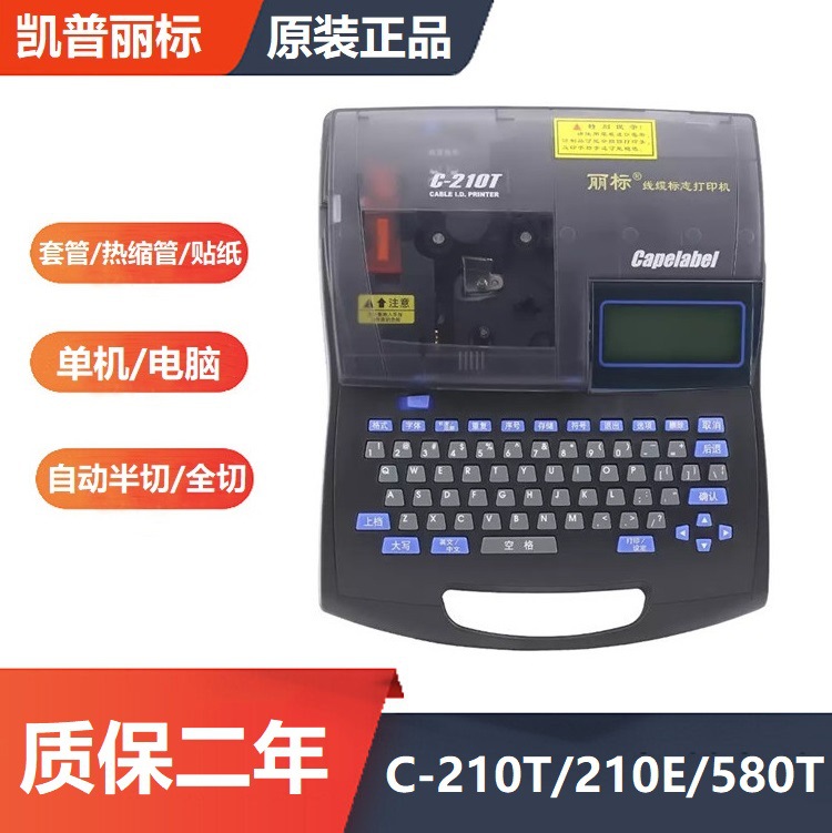 佳能丽标线号打印机C-210T/210E/580T/280E/280T号码管打码机布线