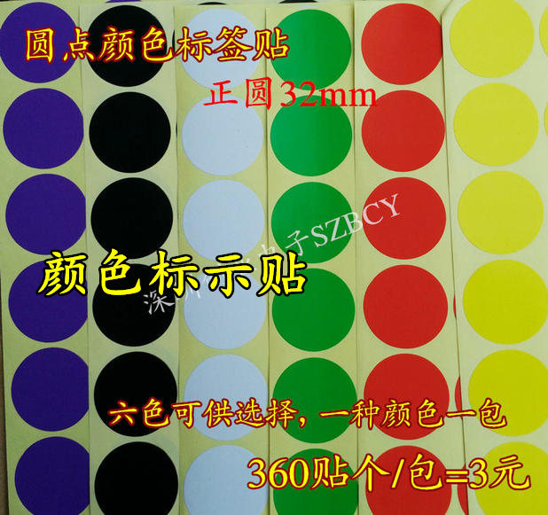 色标贴纸 彩色圆点不干胶标签 颜色贴纸 物品分类颜色色标32mm