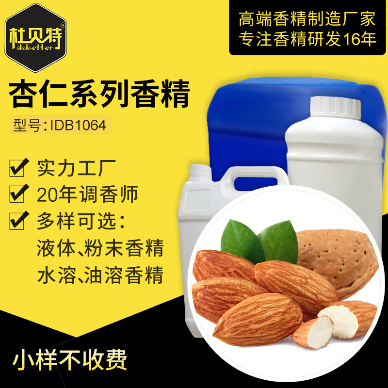 廠家直銷 杏仁香精工業用 自然飽滿甜杏仁香氣 油性耐高溫