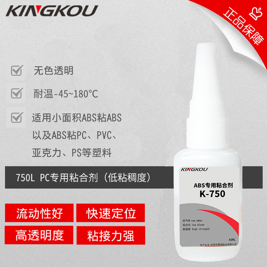 景固K-750L低粘稠度ABS胶水  流动性好  透明度高  ABS快干胶水