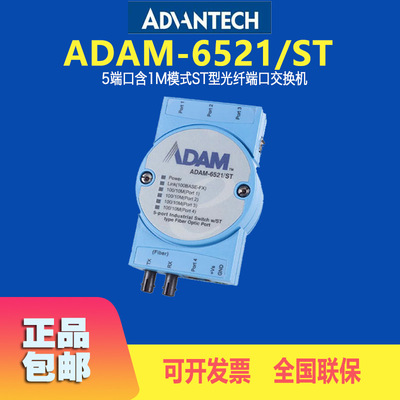 台湾研华ADAM-6521/ST全新5端口含1M模式ST型光纤端口交换机|ru
