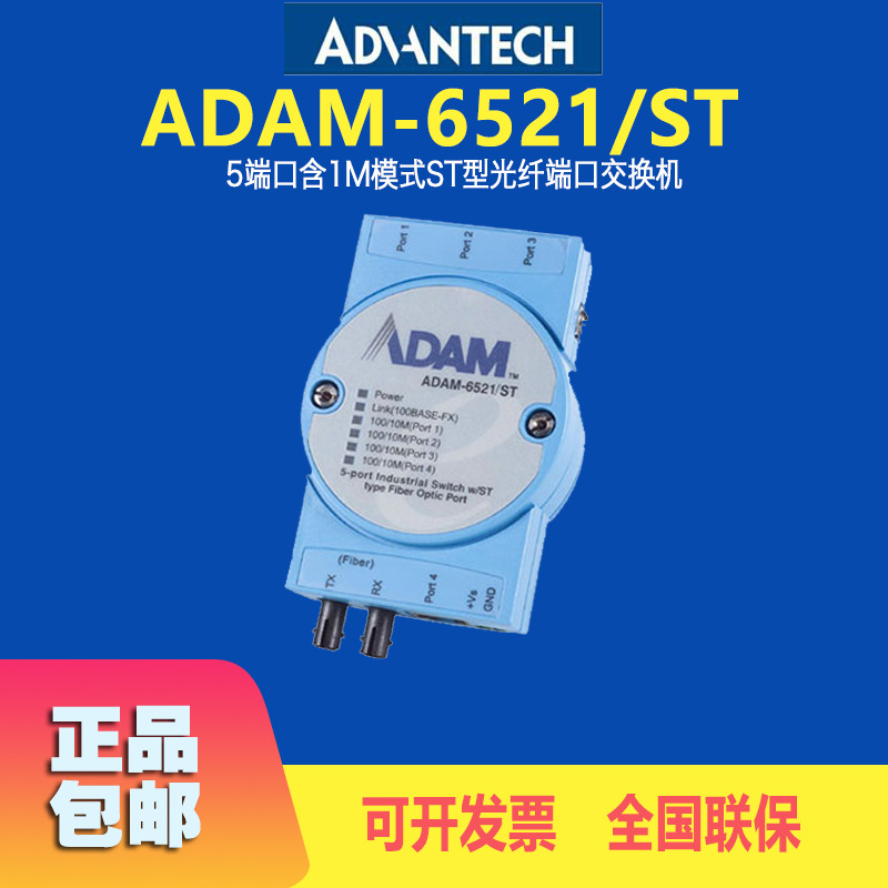 台湾研华ADAM-6521/ST全新5端口含1M模式ST型光纤端口交换机|ru