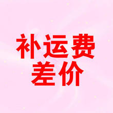 补运费补差价专拍补运费链接