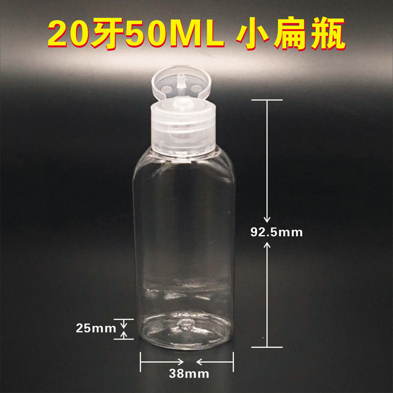 20牙50ML小扁瓶 液体分装瓶 酒精瓶 凝胶瓶 PET透明小瓶子空瓶