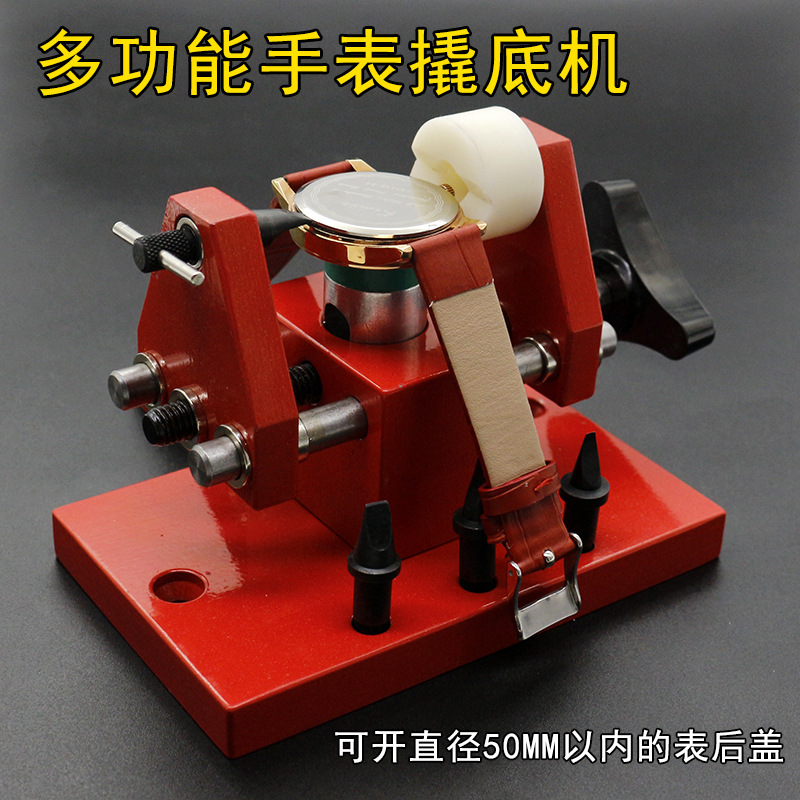 撬底机 开手表后盖机 撬手表底盖换电池钟表工具 撬后盖工具