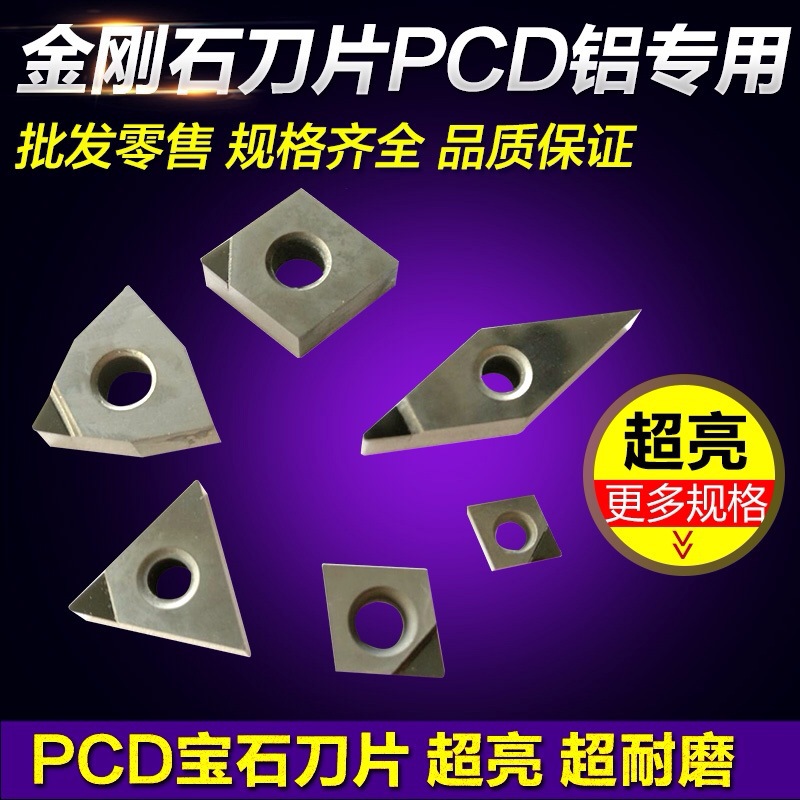 PCD铝专用金刚石数控刀片  宝石刀片 金刚石刀片 铝用刀片