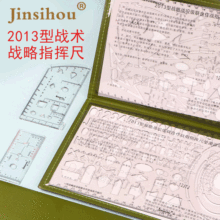 金丝猴绘图模板13型战术级联合作战指挥尺 军事标图尺子军事模板