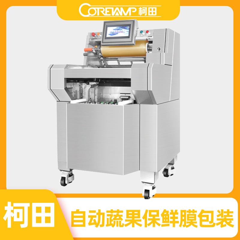 柯田供应定制KT-500LW 全自动称重 食品蔬菜水果  保鲜膜包装机|ms