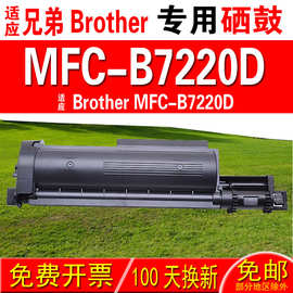 适用兄弟BROTHER MFC-B7220D硒鼓 粉盒 鼓架 成像鼓 晒鼓 碳粉盒