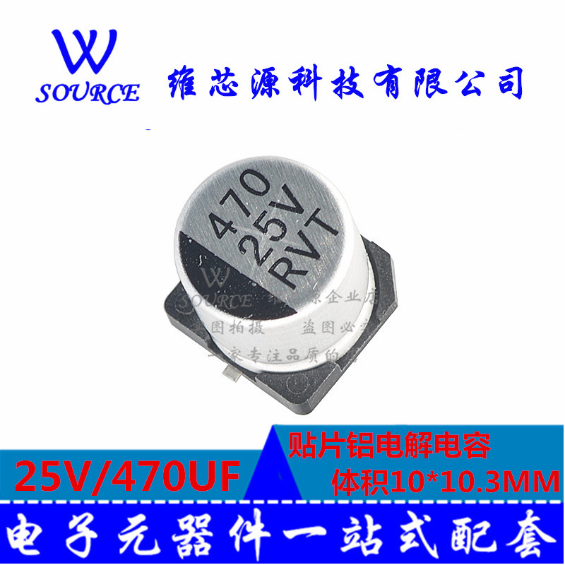 25V/470UF 10X10.3 SMD贴片铝电解电容 体积10*10.3mm 5个
