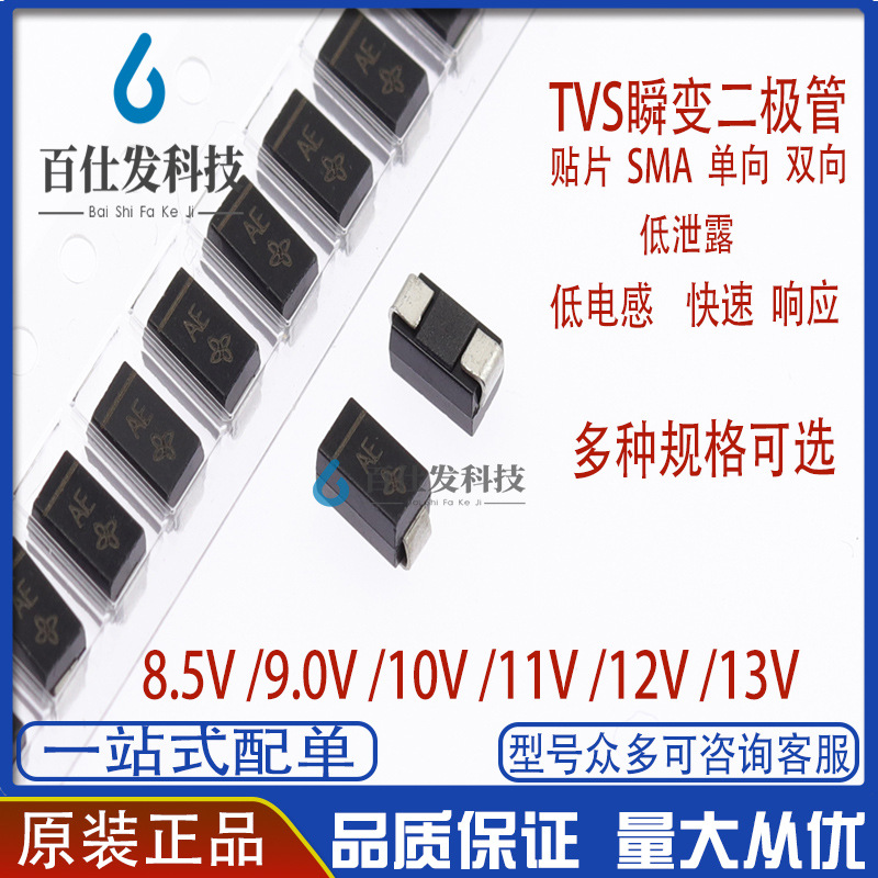 贴片TVS瞬变二极管 单向/双向 SMAJ8.5A 9.0 10 11 12 13CA V SMA
