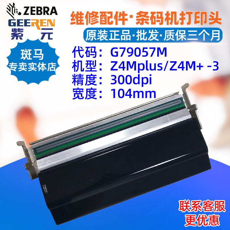适用于Zebra Z4Mplus 300点打印头G79057M斑马印字头标签机针唛头