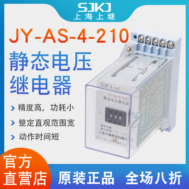上继JY-AS-4-210 集成电路电压继电器过电压保护低电压闭锁启动